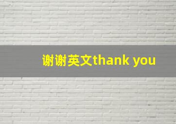 谢谢英文thank you